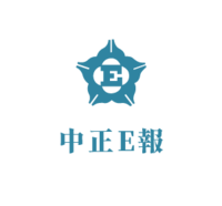 中正E報 第592期